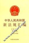 中华人民共和国新法规汇编  2014  第5辑  总第207辑