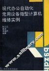 现代办公自动化常用设备  微型计算机维修实例