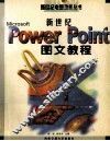 新世纪PowerPoint图文教程