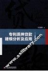 专利质押贷款建模分析及应用
