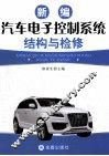 新编汽车电子控制系统结构与检修
