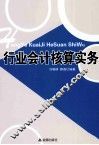 行业会计核算实务