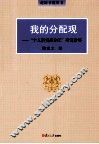 我的分配观  “个人消费品分配”研究拾零