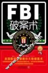 FBI破案术  美国联邦警察教你无敌破案术  最新升级