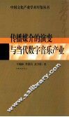 传播媒介的演变与当代数字音乐产业