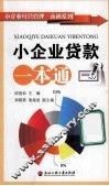 小企业贷款一本通