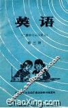 英语（广播讲座试用课本）  第3册