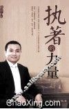 执著的力量