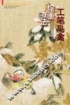 工笔鸟禽  绘画·技法