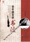 老年朋友学书法