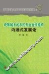 统筹城乡的农民专业合作组织内涵式发展论
