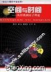 空间与时间  从经典到量子理论 封面
