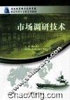 市场调研技术
