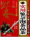 实用鉴茶泡茶品茶