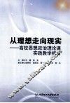 从理想走向现实  高校思想政治理论课实践教学指南