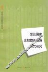 发达国家主权债务削减方式研究