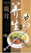 中华名中药养生丛书  鹿茸养生药膳