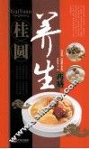 中华名中药养生丛书  桂圆养生药膳