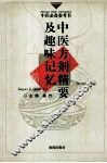 中医方剂精要及趣味记忆