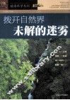 拨开自然界未解的迷雾