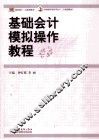 基础会计模拟操作教程