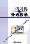 二语习得与外语教学