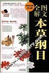 图文全解本草纲目  图文  白金版