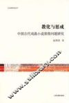 教化与惩戒  中国古代戏曲小说禁毁问题研究