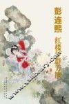 彭连熙·红楼梦群芳图