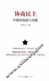 协商民主  中国的创造与实践