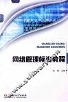 网络管理标准教程