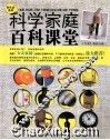 科学家庭百科课堂