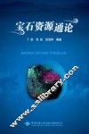 宝石资源通论