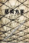 高等学校试用教材  结构力学  上  第2分册