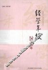 经学年报2010年