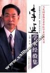 李延学术经验集