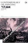 当代油画04  新表现专辑