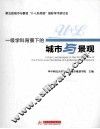 一级学科背景下的城市与景观