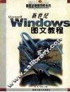 新世纪Windows图文教程