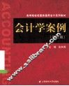 会计学案例  第2版