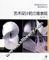 艺术设计的三维表现