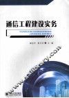 通信工程建设实务