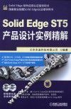 SolidEdge ST5产品设计实例精解