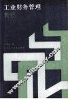 工业财务管理教程