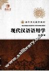 海外华文教育教材  现代汉语语用学