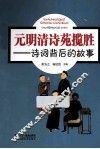 元明清诗苑揽胜  诗词背后的故事
