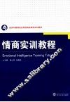 情商实训教程