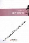公共社会论