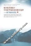 城乡统筹视阈下中国新型城镇化的路径选择  基于重庆的实证