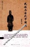 民族与古代中国史